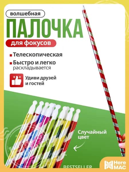 Волшебная палочка для фокусов, фокус для детей "Волшебная палочка"