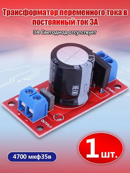 Плата выпрямителя и фильтрации переменного тока в постоянный, 3 А, без LED-индикатора