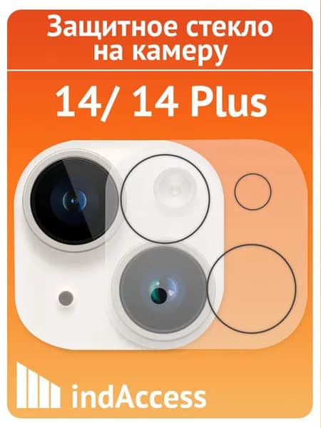 Защитное стекло на камеру на Айфон 14, 14 Plus (iPhone 14, 14 плюс)/ indAccess