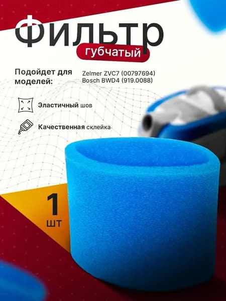 Фильтр для пылесоса Zelmer/Bosch, ZVCA752X 00797694 9190088.00, 1шт