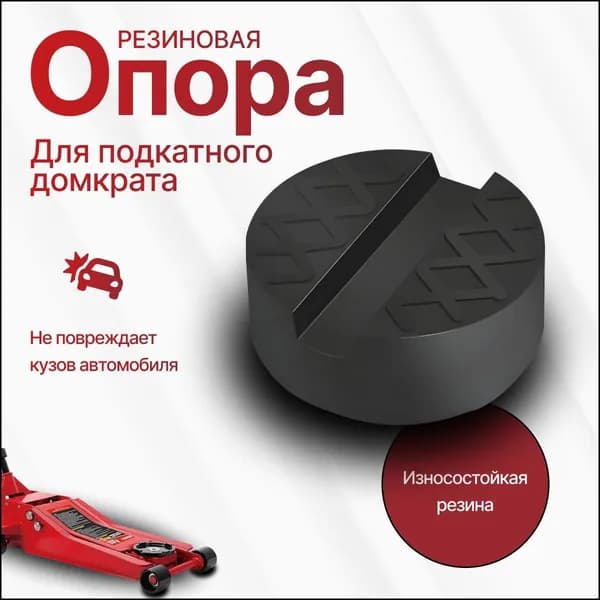 Аксессуары для домкрата - Подкладка, нагрузка до 3 т