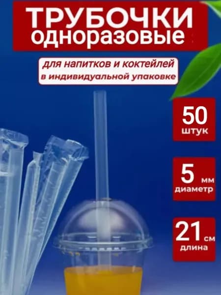 ХотеЙ / Трубочки для коктейлей / соломинки в индивидуальной упаковке