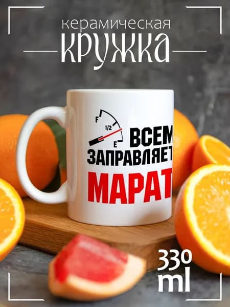 Кружка CoolPodarok Coolpodarok Кружка именная Всем заправляет Марат