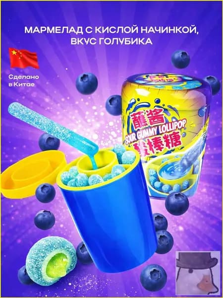 Мармелад с кислым сиропом, вкус Черника, 75 грамм