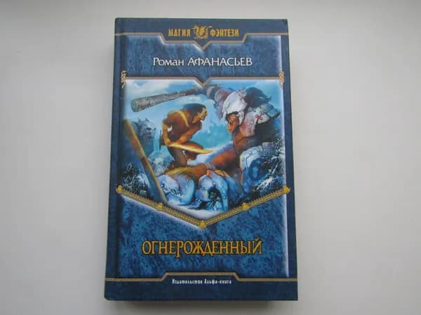Огнерожденный. Роман Афанасьев.