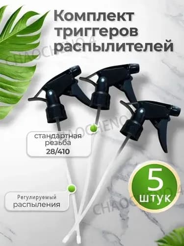 Пульверизатор 5 шт
