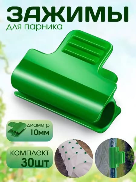 Клипсы для парника40, ABS пластик, 30 шт