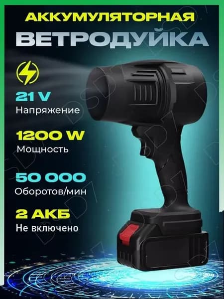 Воздуходувка аккумуляторная, портативная, мощная / воздуходувка садовая
