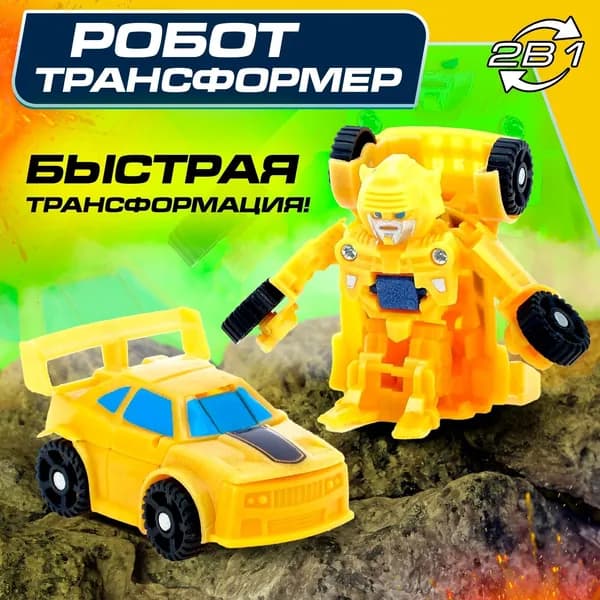 Робот Мини автобот , трансформируется, СЮРПРИЗ