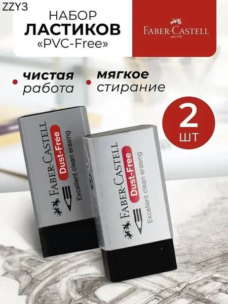 Ластик Faber-Castell "Dust-Free", прямоугольный, картонный футляр, 45*22*13мм, черный, 2шт., пакет ПВХ