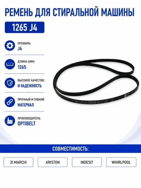 Ремень ручейковый для стиральной машины 1265 J4 Optibelt