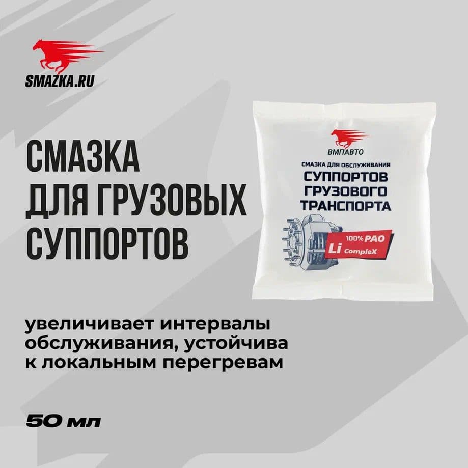 Пластичная литиевая комплексная смазка суппортов грузового транспорта, 50г стик-пакет, ВМПАВТО