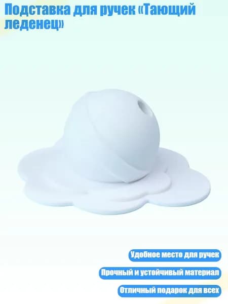 Подставка для ручек Тающий леденец , Белый