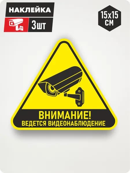 Наклейка "Внимание, ведется видеонаблюдение" 15х15см, 3шт