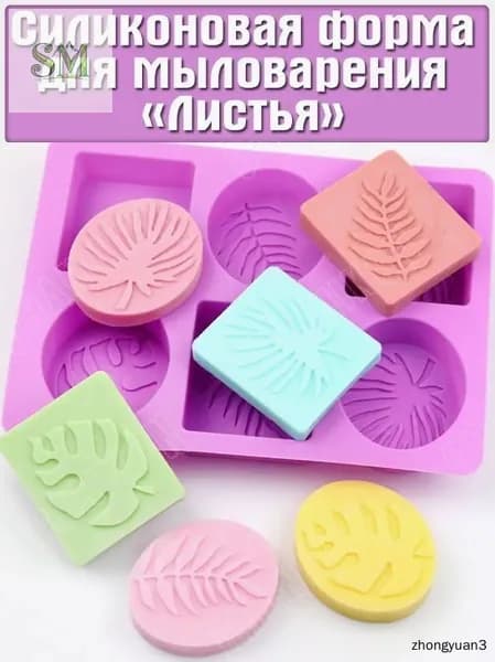 Форма для изготовления мыла ---Листочки