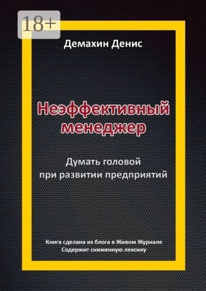 Неэффективный менеджер. Думать головой при развитии предприятий | Демахин Денис Павлович | Электронная книга