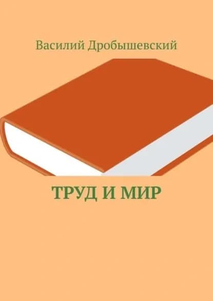 Труд и мир | Дробышевский Василий | Электронная книга