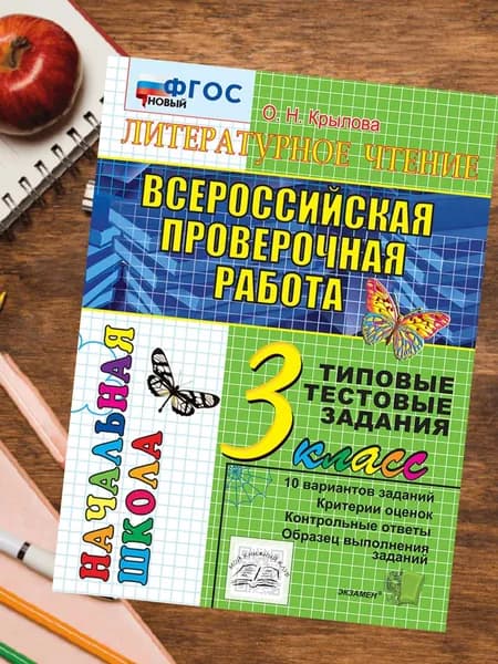 ВПР Литературное чтение 3 класс 10 вариантов. Типовые тестовые задания. Начальная школа. Крылова. | Крылова Ольга Николаевна