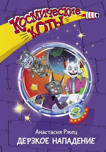 Космические коты. Дерзкое нападение | Ржец Анастасия | Книга б/у