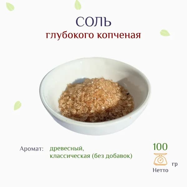 Соль копченая классическая на ольховой щепе, 100г