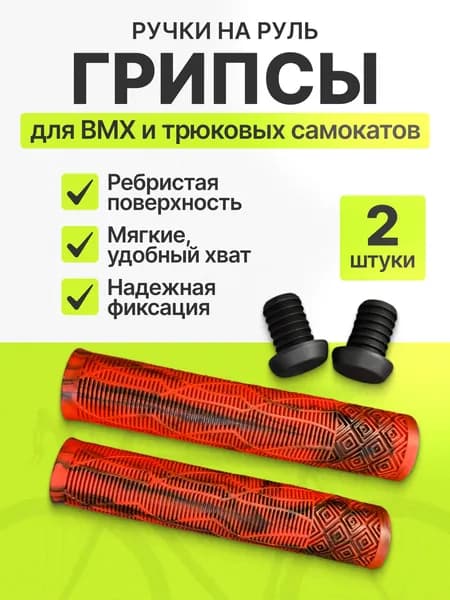 Грипсы ручки для трюкового самоката BMX 165 мм, оранжево-черные