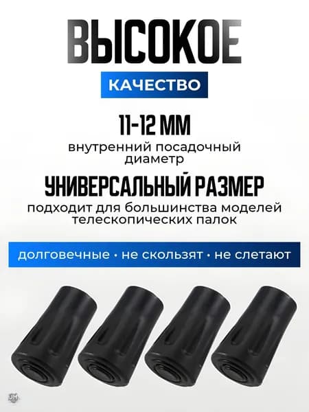 Наконечники для палок