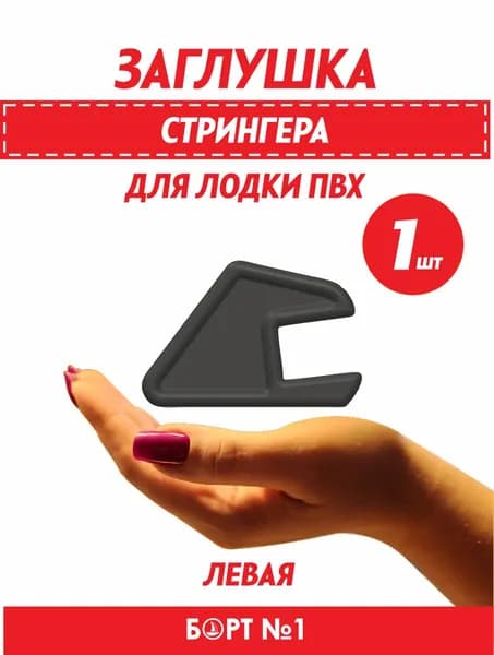 Заглушка стрингера для лодки ПВХ