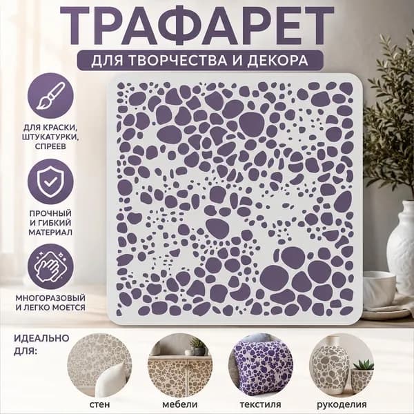 Трафарет с узором из гальки и камней для декора стен, мебели и рукоделия, многоразовый, 1 шт.