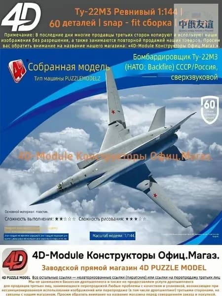 4D Конструктор Военный самолет Ту-22М3 Ревнивый 1:144 Без клея, 60 деталей, с опорой, Размер 29,5 см