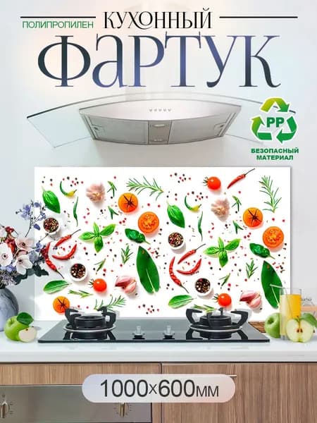 Кухонный фартук на стену 1000х600мм защитный экран