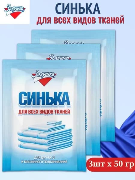 Синька Золушка 3 шт х 50 гр, порошок