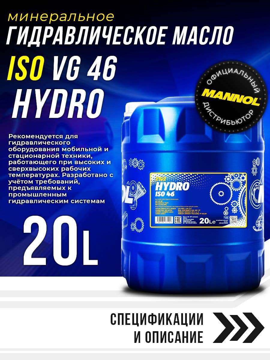 MANNOL Масло гидравлическое Hydro ISO 46 мин. 20л (ISO VG 46; DIN 51524 part 2, HLP) MN2102-20