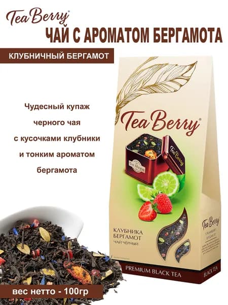 Чай черный листовой Tea Berry Клубничный Бергамот 100 г, ароматный чай с бергамотом и клубникой