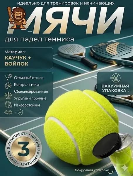 Мяч для падел тенниса