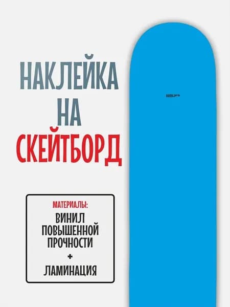 Наклейка на скейтборд 25x90см с ламинацией