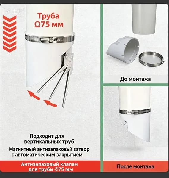 Магнитный антизапаховый клапан для вертикальных труб, размеры 50/75/110/160 мм, с хомутом