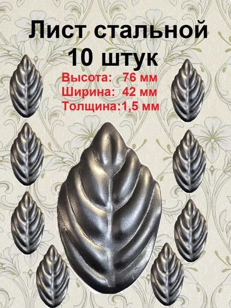 Лист кованый 76х42х1,5 мм (10 шт)