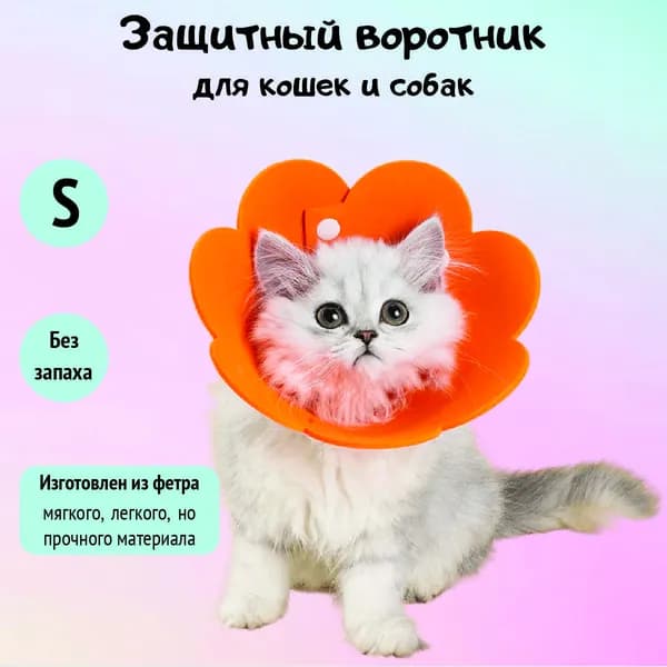 Ветеринарный защитный воротник для кошек и собак мягкий
