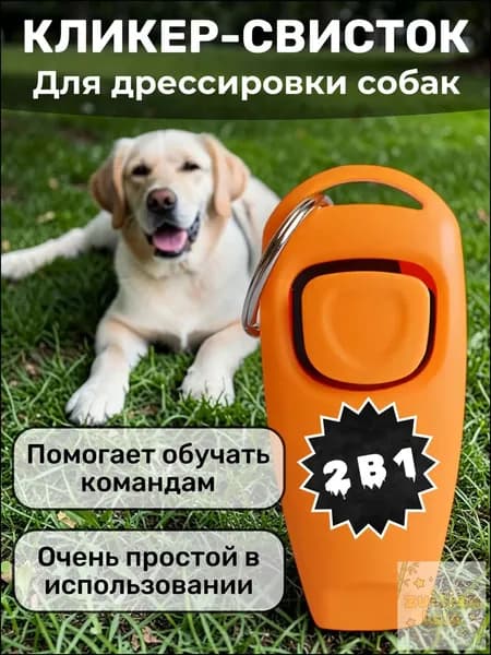 Кликер-Свисток для дрессировки собак, животных, кошек , кликер и свисток 2 в 1 для животных