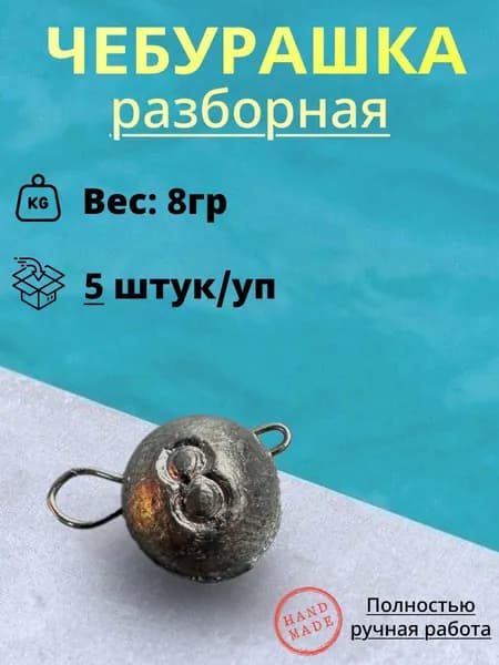 Рыболовный груз Чебурашка "разборный" 8гр. (5шт/уп)