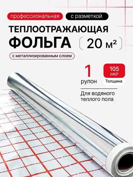 Подложка Comfort Factor Фольга для теплого пола (20м2)