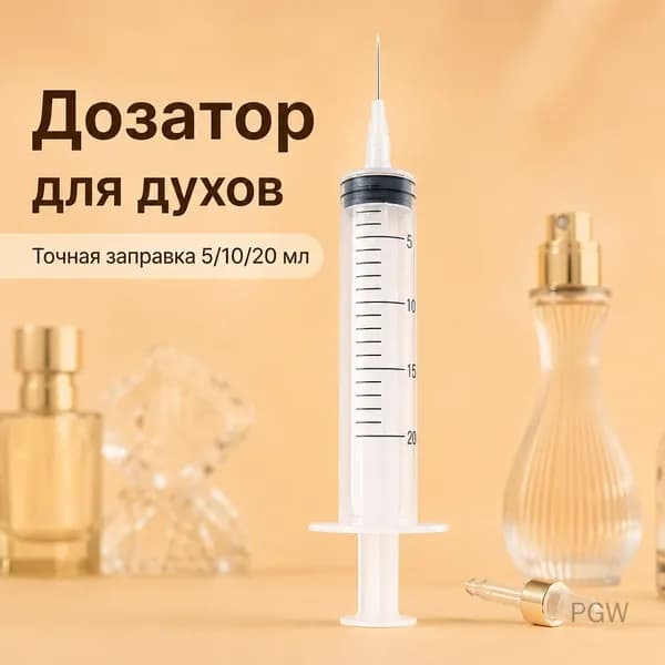 Дозатор для духов шприцевого типа 10 мл с коротким носиком