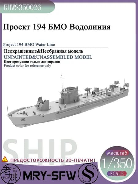 LYMODEL-SS RHWS350026 1/350 Проект 194 БМО Водолиния