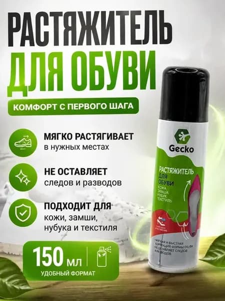 Растяжитель для обуви спрей 150 мл для кожи замши нубука