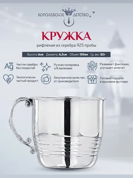 Кружка серебряная детская АргентА "Рифленая" 925 пробы в подарочном футляре