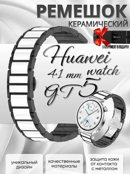 Керамический ремешок для huawei watch gt 5 41mm