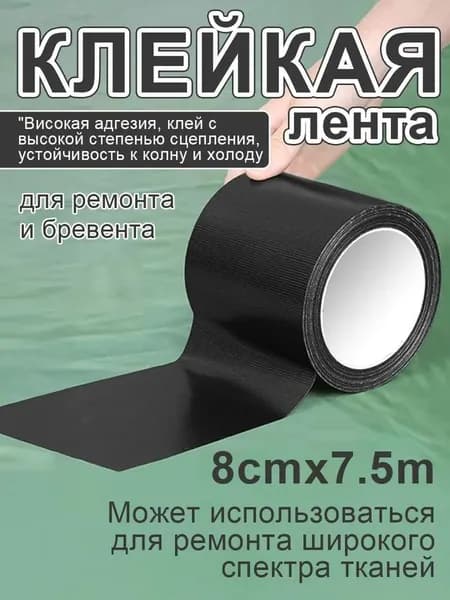 Лента для ремонта тентов и брезента ПВХ, 8 см x 7.5 м, чёрный. Сверхпрочный водонепроницаемый скотч для палаток, грузовиков, лодок и строительных работ.