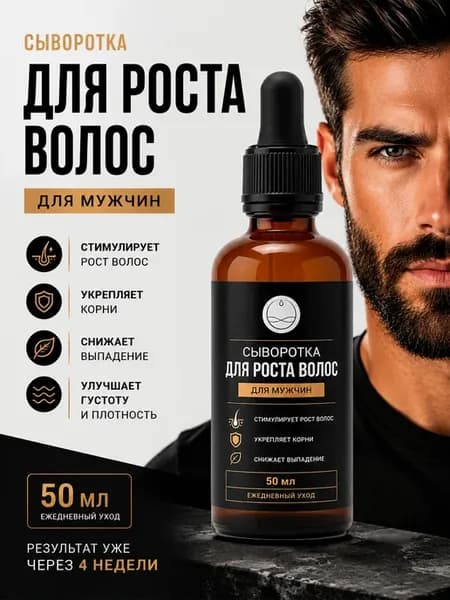 Сыворотка для роста волос мужская