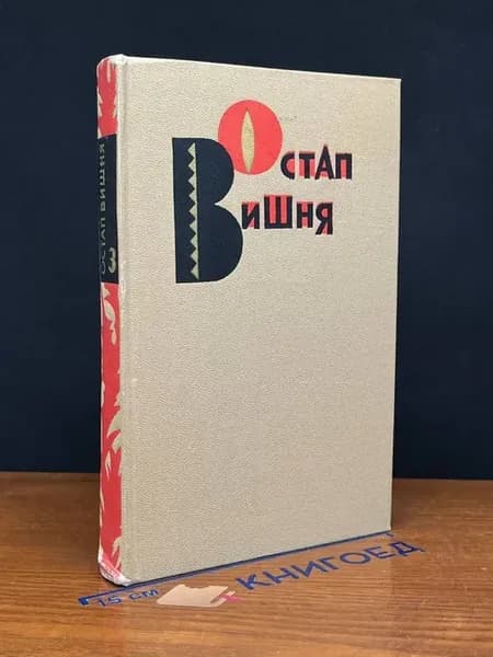 Остап Вишня. Избранные произведения в 3 томах. Том 3