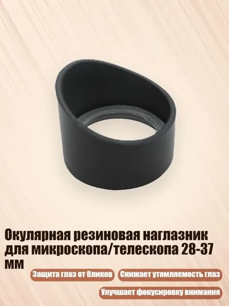 Окулярная резиновая наглазник для микроскопа/телескопа 28-37 мм, - № 11 толстый и колючий